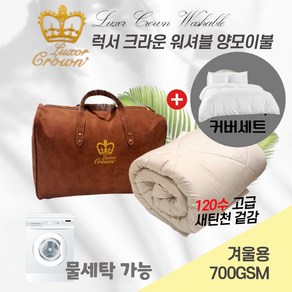 호주 Woolcomfort 럭서 크라운 물세탁가능 워셔블 양모이불 700gsm 겨울용+커버세트