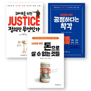 10대를 위한 마이클 샌델 시리즈 정의란무엇인가+공정하다는착각+돈으로살수없는것들 (전3권) 미래엔아이세움