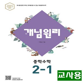 (교사용) 2025년 개념원리 중학 수학 2-1, 수학영역, 중등2학년