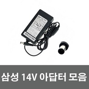 삼성 14V 1.7A 25W 어댑터/ 2.5A 35W / 14V 3.2A 45W 벌크 전원케이블포함