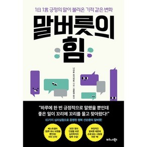 말버릇의 힘:1일 1언 긍정의 말이 불러온 기적 같은 변화