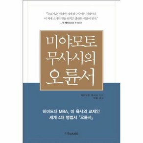 미야모토 무사시의 오륜서 - 미야모토 무사시, 단품, 단품