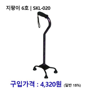 노인복지용구 지팡이 6호 SKL-020 장기요양인정번호필수, 감경대상자(9%), 1개