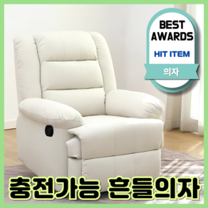 편안의자 [충전가능] 흔들의자 독서소파 스윙체어 침대의자 암체어 안락 리클라이너, 1개, PU가죽 그레이색
