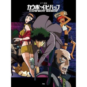 카우보이 비밥 COWBOY BEBOP 피아노 악보 공식버전 일본 발매, 기본