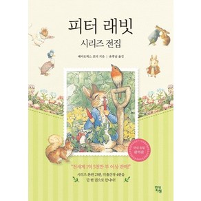 피터래빗 시리즈 전집, 베아트릭스 포터, 현대지성