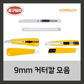 코메론 커터칼 컷터칼 사무용 가정용 현장용 9mm SMI-A4 SNP-W4 SNB-A4, SNB-A4F