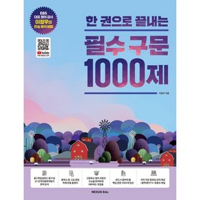 한 권으로 끝내는 필수 구문 1000제