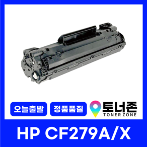 HP 재생 토너 CF279A CF279X LASERJET PRO M12A M12W MFP 26A M26NW, CF279A [표준용량], 1개