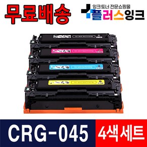 캐논 CRG-045 CRG-045H MF635cxz MF633cdw LBP611cnz LBP613cdwz 재생토너, CRG-045 표준용량 4색세트 검정+파랑+빨강+노랑, 1개