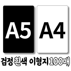 검정 흰색 양면 이형지 100매 (낱장) A5 A4