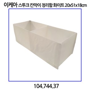 이케아 스투크 칸막이정리함 화이트 20x51x18cm