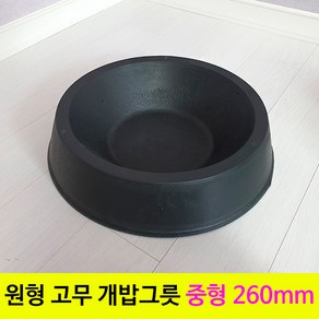 서경농원 고무 원형 개밥그릇 먹이통 중형 260mm, 1개, 검정