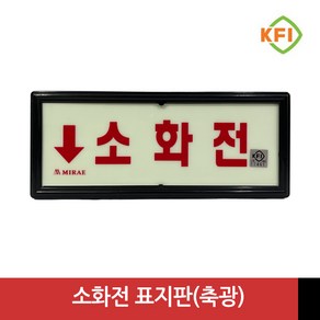 소화전 (KFI검정품) 야광/축광 표지판 표시판 KFI인증, 1개