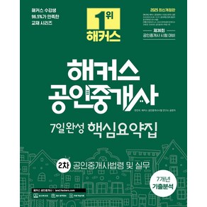 2025 해커스 공인중개사 2차 7일완성 핵심요약집 공인중개사법령 및 실무:7개년 기출분석 + 제36회 공인중개사 시험 대비, 해커스공인중개사