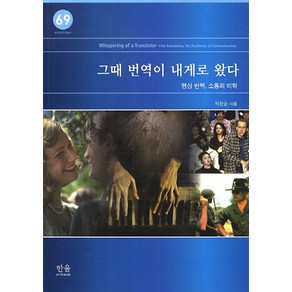 그때 번역이 내게로 왔다:영상 번역 소통의 미학, 한울아카데미, 박찬순 저