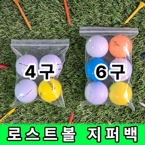 토탈팩 로스트볼 담는 지퍼백 경제형 4구 6구 골프공 비닐 가성비 좋은 국산 지퍼봉투, 5개