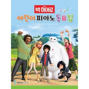 Disney 빅히어로어린이 피아노 동요집