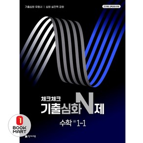 체크체크 기출심화 N제 중학 수학, 중등 1-1