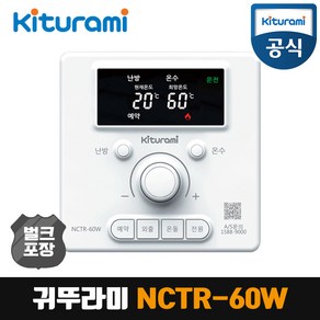 귀뚜라미 보일러 온도조절기 NCTR-60W 리모컨 리모콘