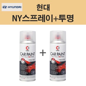 제일 현대 NY 하이퍼메탈릭 286 스프레이 + 투명제일 카페인트 자동차 차량용 셀프도색, NY 하이퍼메탈릭 스프레이(제일)+투명스프레이(제일), 1개