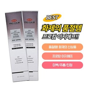 [약국정품] 피부재생미백보습 프로캄 이지에프 2개, 20ml