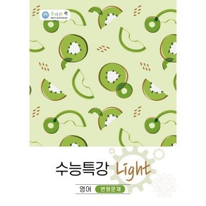 올바른책 수능특강 Light 영어 변형문제, 올바른선생님연합, 영어영역