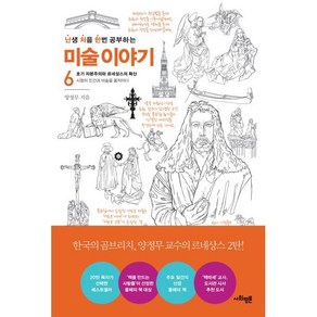 난처한 미술 이야기 6:초기 자본주의와 르네상스의 확산, 사회평론, 양정무