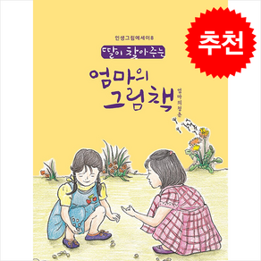 딸이 찾아주는 엄마의 그림책: 엄마의청춘