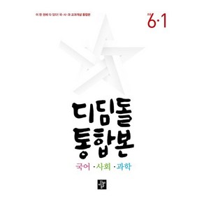 디딤돌 통합본 국어·사회·과학 6-1 (2025년용) : 초등 국사과 교과개념, 디딤돌교육(학습)