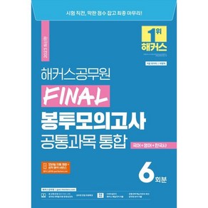 2023 해커스공무원 지방직 대비 Final 봉투모의고사 통합 6회분 : 국어+영어+한국사