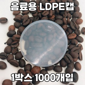 큐캔시머 투명페트뚜껑 LDPE뚜껑 1박스 1000개입