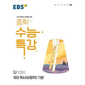 EBS 중학 수능특강 국어 독서(비문학) 기본 (2022), 단품, 국어영역