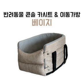 2가지 색상 강아지 콘솔 카시트, 1개, 베이지