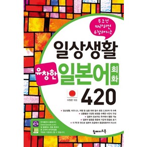 무조건 따라하면 유창해지는일상생활 유창한 일본어회화 420