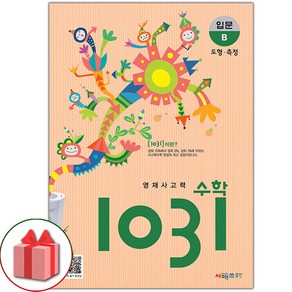 (선물) 2025 초등 사고력 수학 1031 입문 B, 수학영역