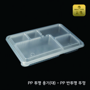 버디팩 PP 돈까스 투명 용기+반투명뚜껑 150개 M-2129-5A 프리미엄 고급도시락 5칸 도시락