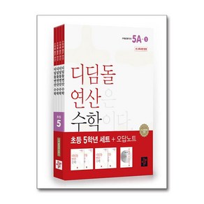 디딤돌연산 수학 초등 5학년 세트 - 전4권 (2024년), 단품없음