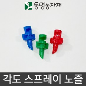 동명농자재 관수자재 스프링쿨러 스프링쿨러자재 미니스프링쿨러 각도 노즐 스프레이 (90도/180도/360도), 90도(파랑), 1개