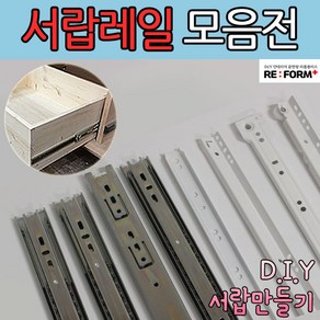 리폼플러스 철레일 볼레일 서랍레일 모음집 서랍장만들기 볼레일2단 볼레일3단 35폭 45폭