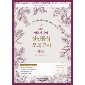 커넥츠 공단기이동기 영어 실전동형 모의고사(2020)(한정판):9급 7급 전 직렬 공무원 시험 대비