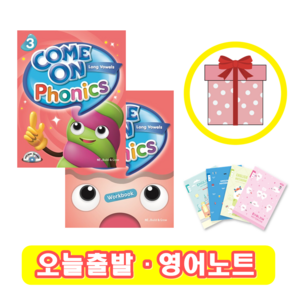 컴온파닉스 Come On Phonics 3 교재+워크북 세트 (사은품)