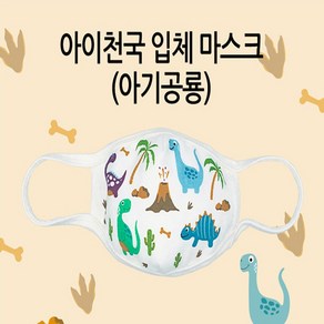 해호 아이천국 아기공룡 유아3D입체방한대, 아기공룡(유아용), 1개, 1개입