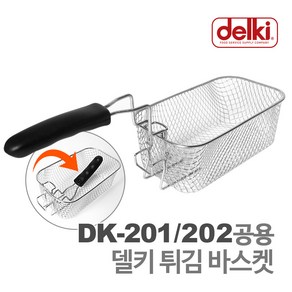 델키 튀김바스켓 DK-201/DK-202 전용, 1개