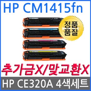 HP호환 Colo LaseJet Po CM1415fn MFP 재생토너 CE320A, 1세트