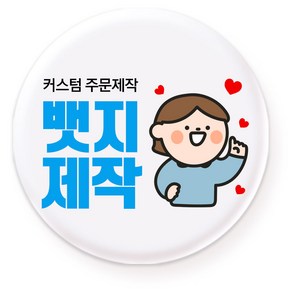 뱃지제작 주문제작 소량제작 벳지 고정핀 핀뱃지 굿즈 기업 행사용품