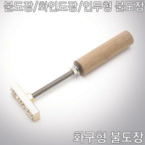 불도장 화인도장 나무불박 불박기 인두도장3X3 + 인두기200w, 1개, 불도장 3*3 사이즈 9제곱이하+인두기200W