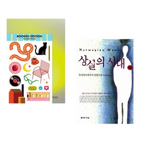 도시와 그 불확실한 벽 + 상실의 시대 (전2권), 문학동네