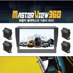 마스터뷰 360 (MASTER VIEW 360) 4채널/5채널 서하디지털, 마스터뷰360(5채널)