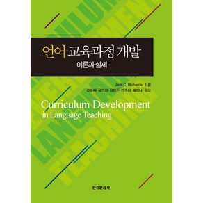 언어 교육과정 개발:이론과 실제